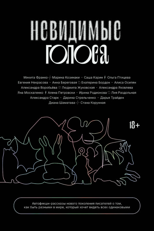 Невидимые голоса