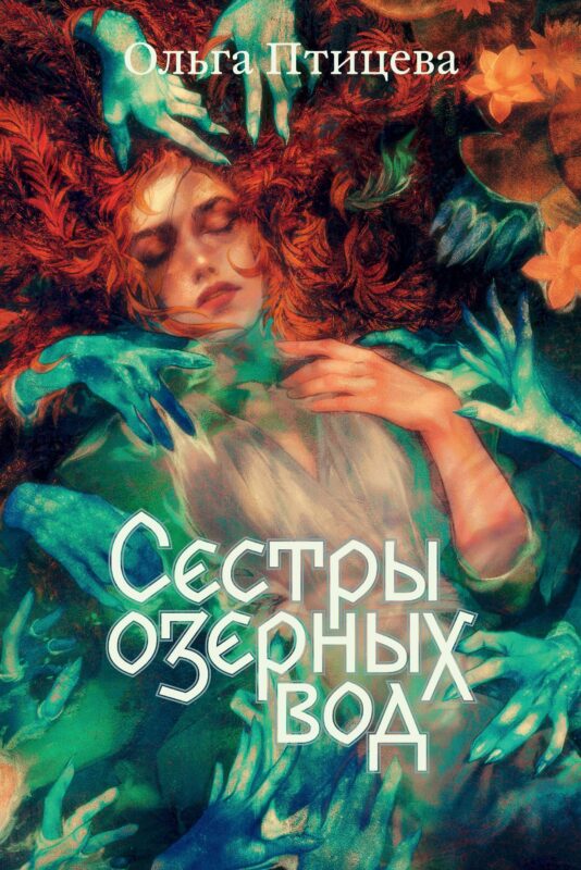 Сестры озерных вод. Книга 1