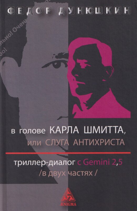 В голове Карла Шмитта, или Слуга Антихриста. Триллер-диалог с Gemini 2,5: в 2-х частях