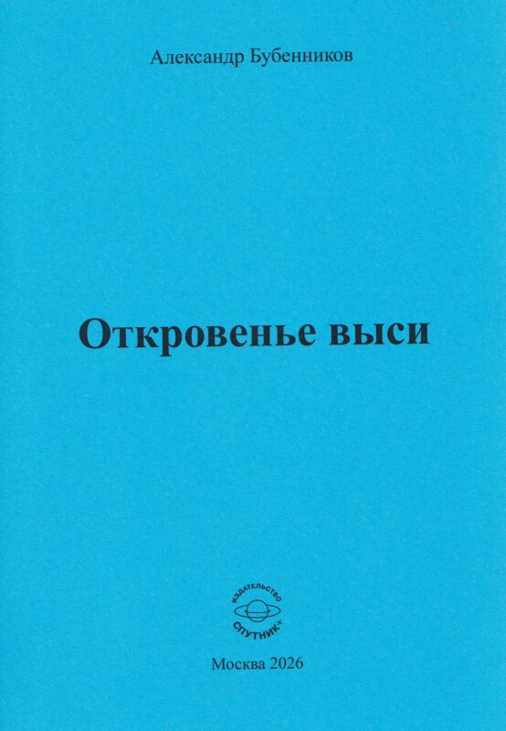 Откровенье выси