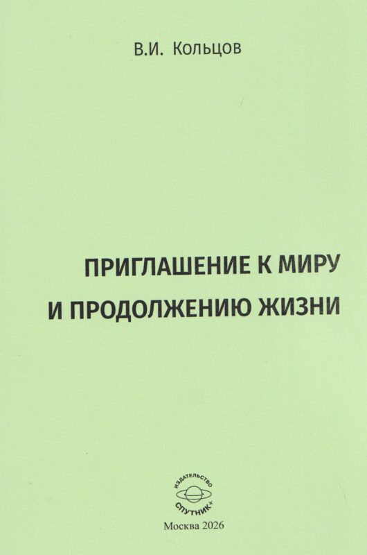 Приглашение к миру и продолжению жизни