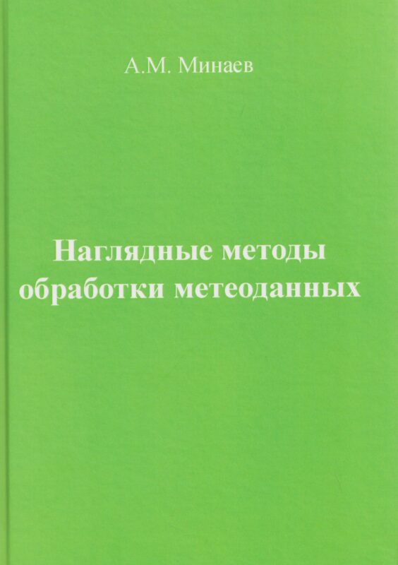 Наглядные методы обработки метеоданных