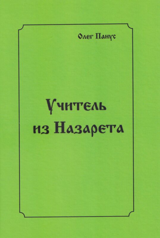 Учитель из Назарета