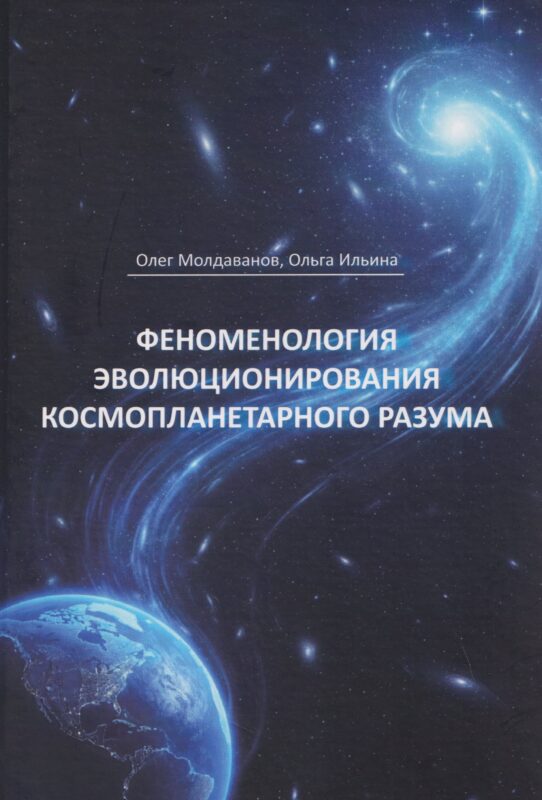 Феноменология эволюционирования космопланетарного разума (теоретические концепции)