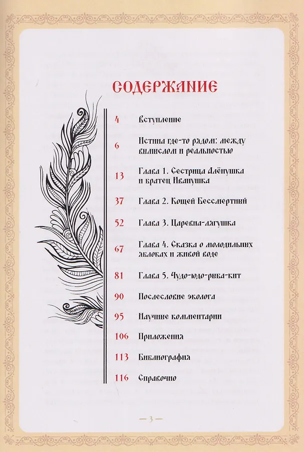 Экокод царевны-лягушки. Русские сказки глазами эколога
