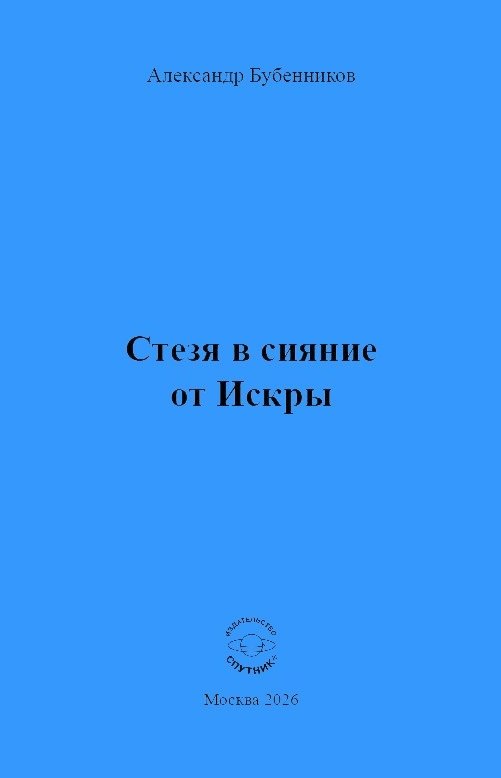 Стезя в сияние от Искры