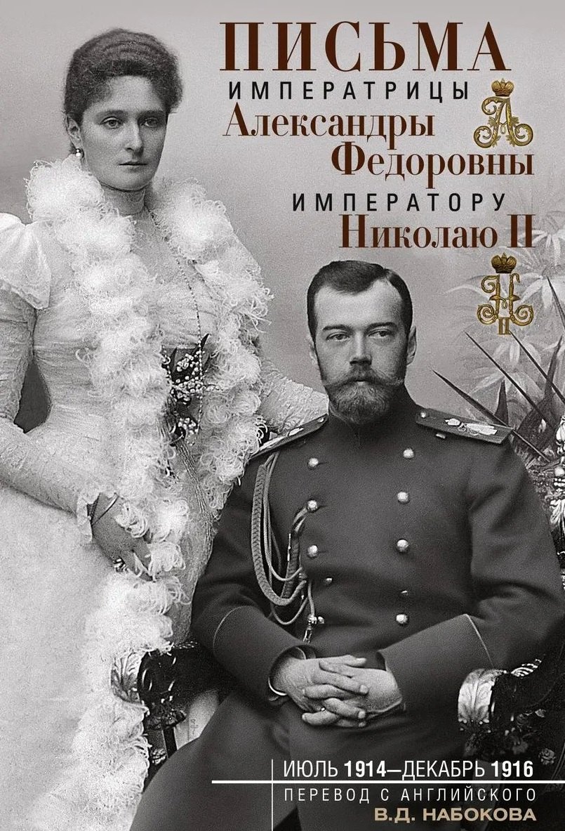 Письма императору Николаю II. Июль 1914 — декабрь 1916