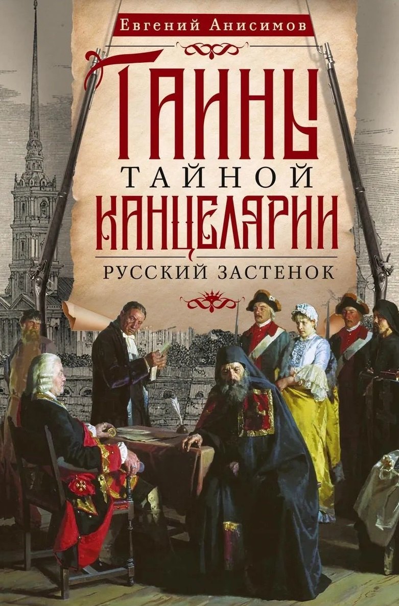 Тайны Тайной канцелярии. Русский застенок