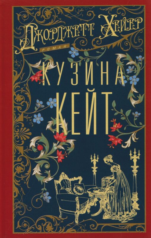 Кузина Кейт