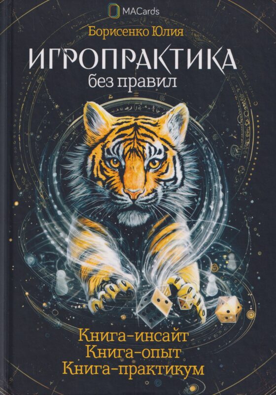 Игропрактика без правил