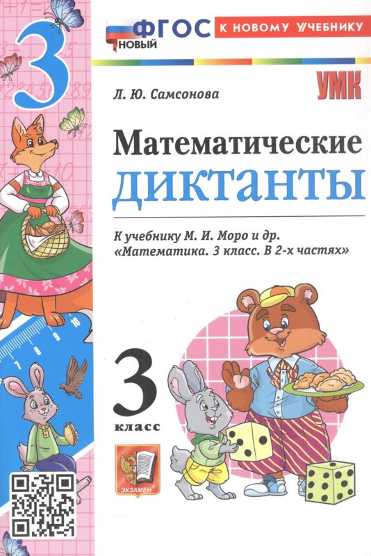 Математические диктанты. 3 класс. К учебнику М.И. Моро и др. "Математика. 3 класс. В 2-х частях" (М.: Просвещение)