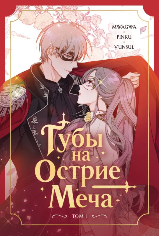 Губы на острие меча. Том 1 (Lips Upon a Sword's Edge). Манхва