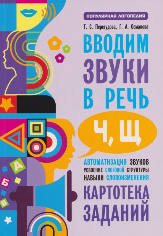 Вводим звуки [ч], [щ]: Картотека заданий