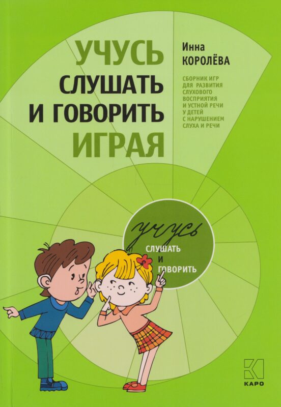 Учусь слушать и говорить играя: Сборник игр для развития слухового восприятия и устной речи у детей с нарушением слуха и речи