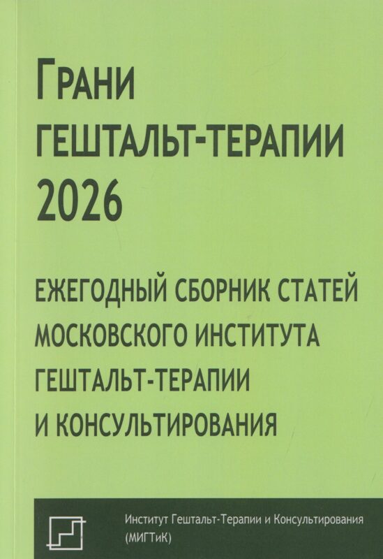 Грани гештальт-терапии 2026. Ежегодный сборник статей Московского института гештальт-терапии и консультирования