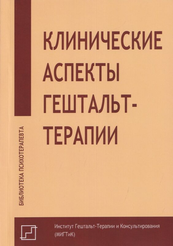 Клинические аспекты гештальт-терапии