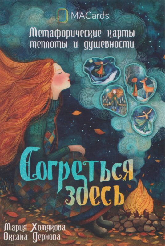Согреться здесь. Метафорические карты теплоты и душевности