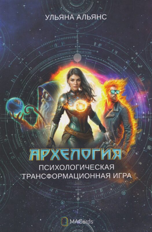 Архелогия. Психологическая трансформационная игра
