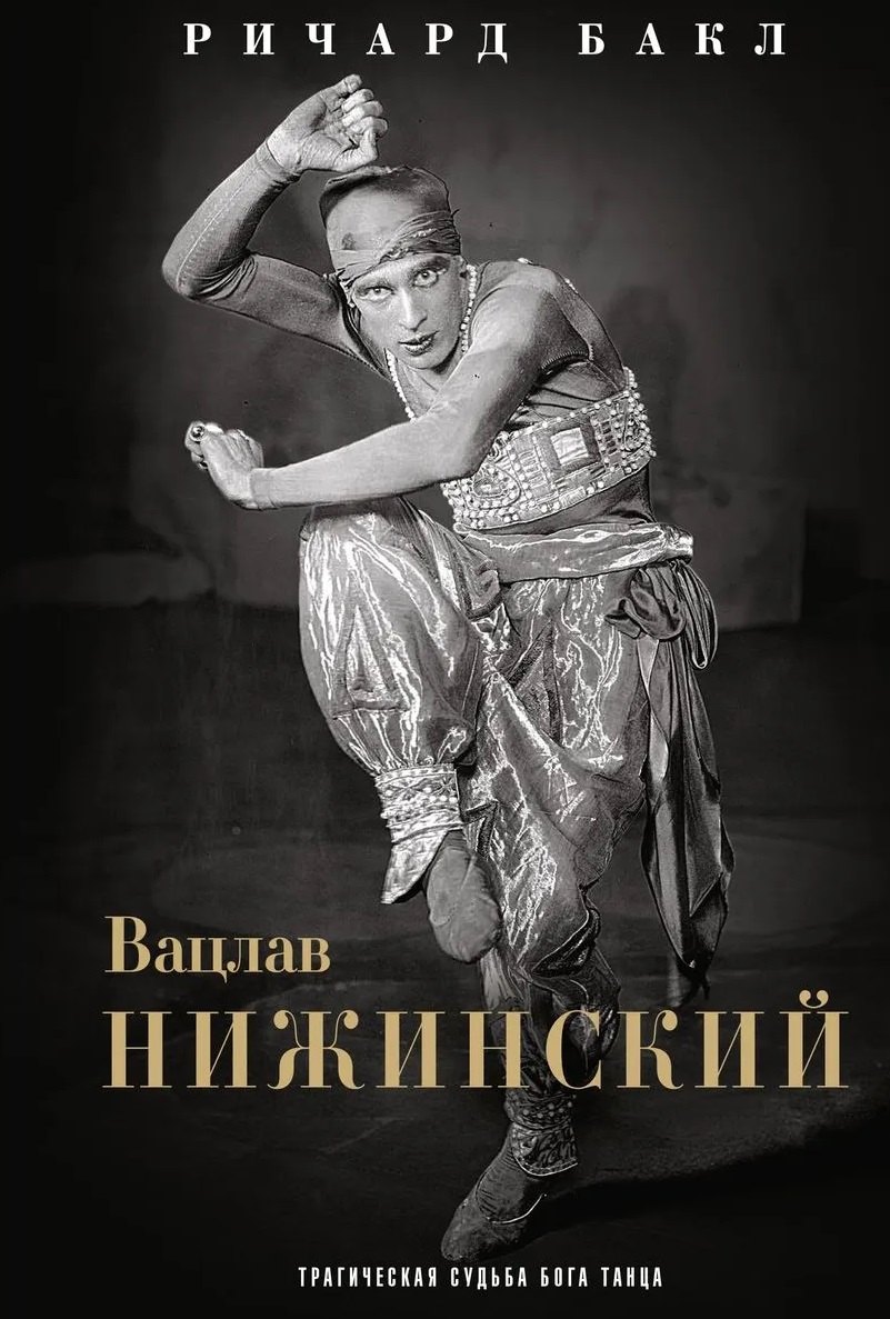 Вацлав Нижинский. Трагическая судьба бога танца