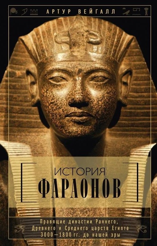 История фараонов. Правящие династии раннего, Древнего и Среднего царств Египта. 3000-1800 гг. до нашей эры