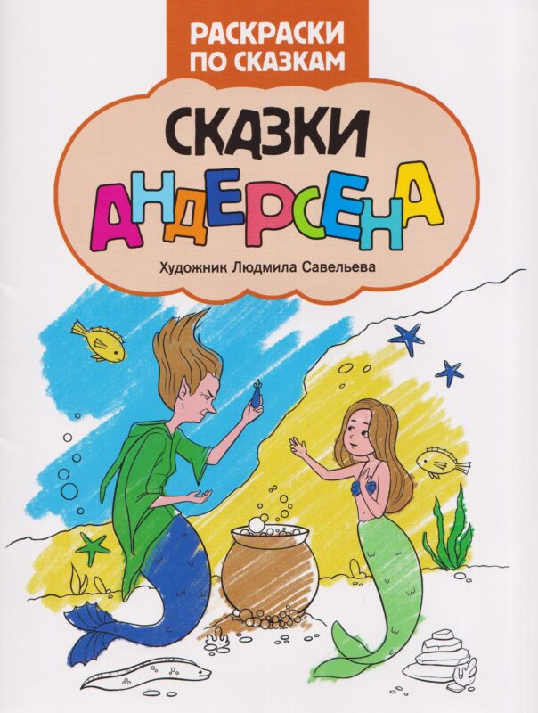 Сказки Андерсена: книжка-раскраска