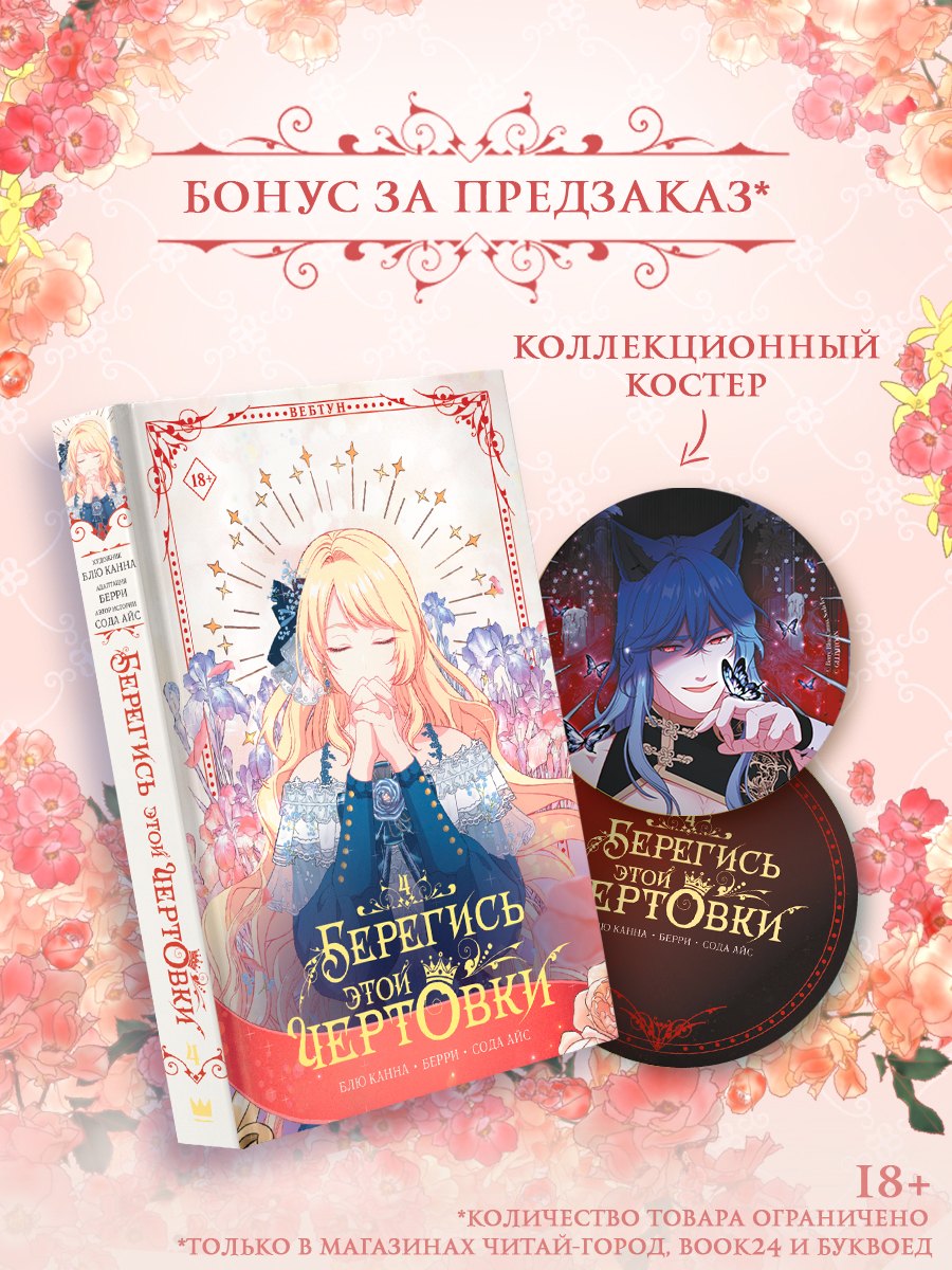 Берегись этой чертовки. Том 4 (Берегись этой злодейки / Beware of the Villainess). Манхва + лимитированный мерч