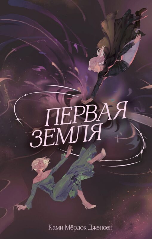 Первая земля (#1)