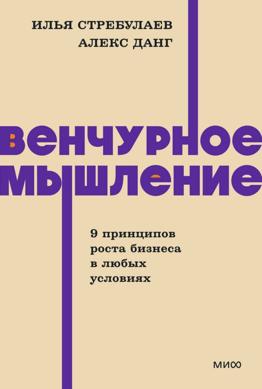Венчурное мышление. 9 принципов роста бизнеса в любых условиях. NEON Pocketbooks