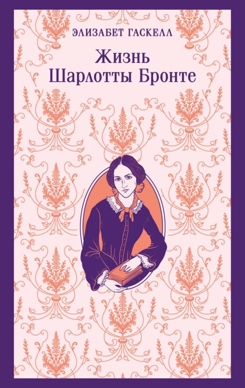 Жизнь Шарлотты Бронте