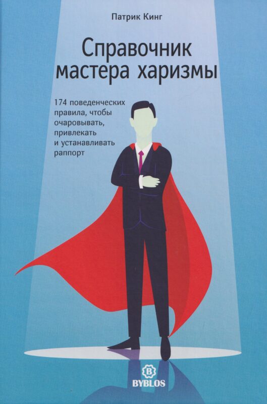 Справочник мастера харизмы. 174 поведенческих правила, чтобы очаровать, привлекать и устанавливать раппорт
