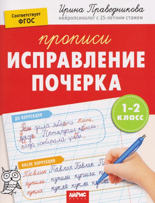 Исправление почерка. Прописи. 1-2 класс
