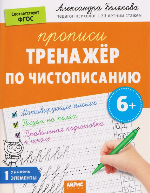 Тренажёр по чистописанию. Уровень. 1. Элементы