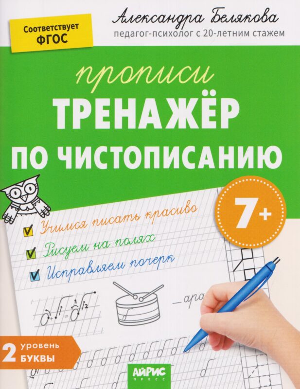 Тренажёр по чистописанию. Уровень 2. Буквы