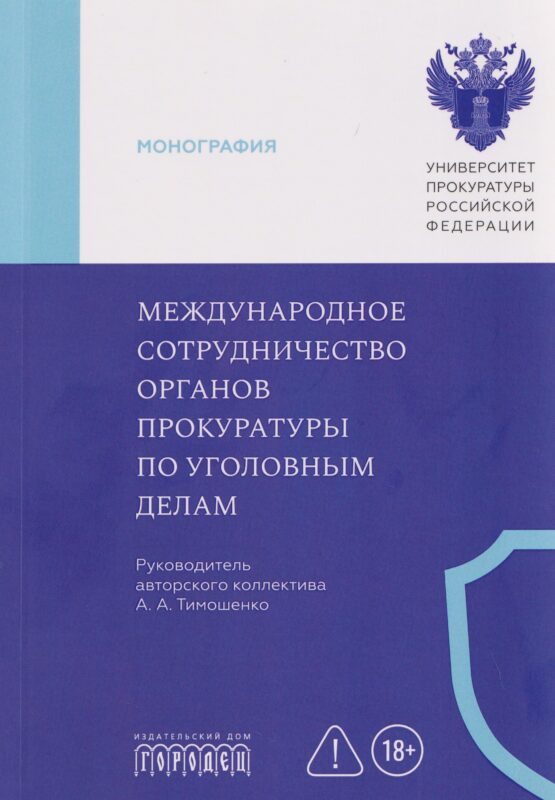 Международное сотрудничество органов прокуратуры по уголовным делам