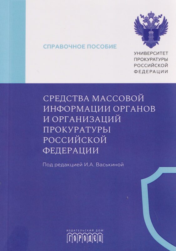 Средства массовой информации органов и организаций прокуратуры Российской Федерации