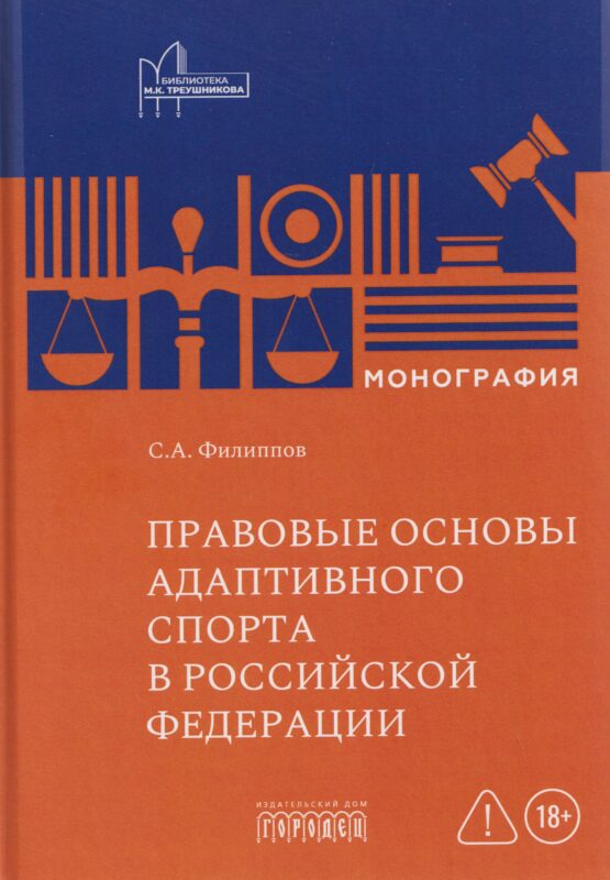 Правовые основы адаптивного спорта в Российской Федерации