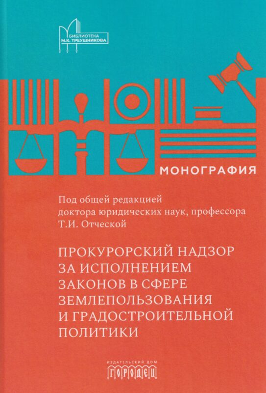 Прокурорский надзор за исполнением законов в сфере землепользования и градостроительной политике