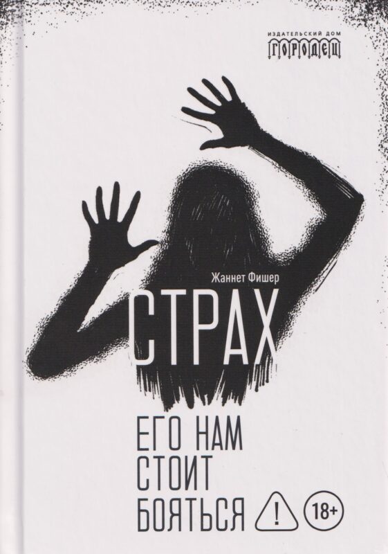 Страх. Его нам стоит бояться