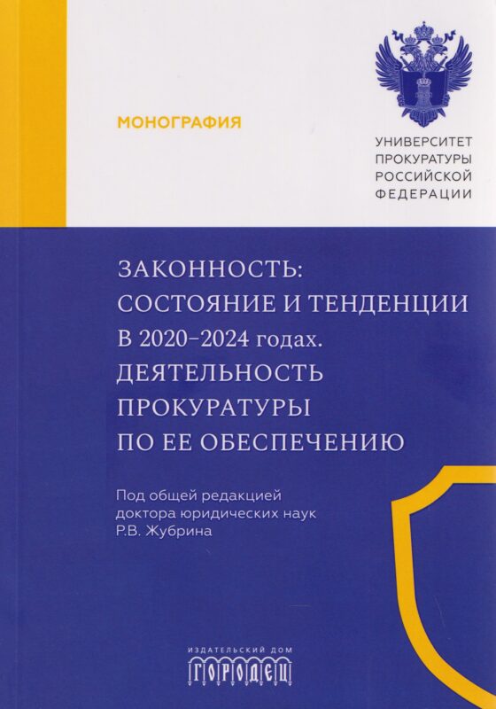 Законность: состояние и тенденции в 2020-2024 годах. Деятельность прокуратуры по ее обеспечению