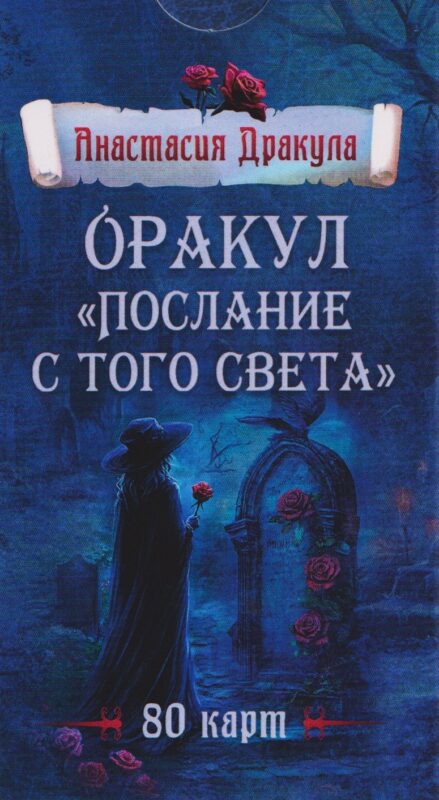 Оракул "Послание с того света". 80 карт