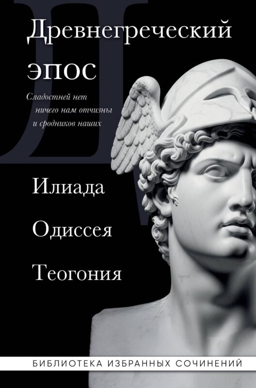 Древнегреческий эпос. Илиада. Одиссея. Теогония