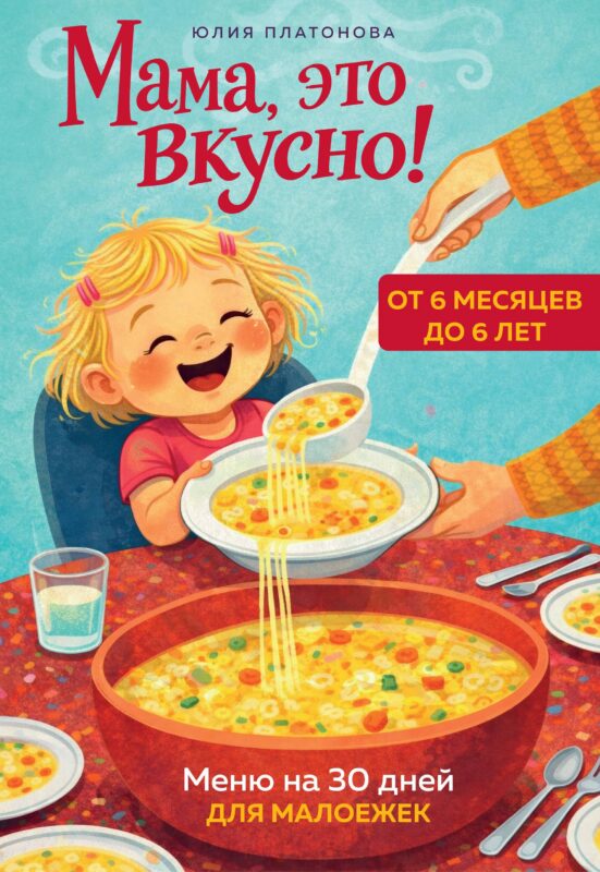Мама, это вкусно! Меню на 30 дней для малоежек.