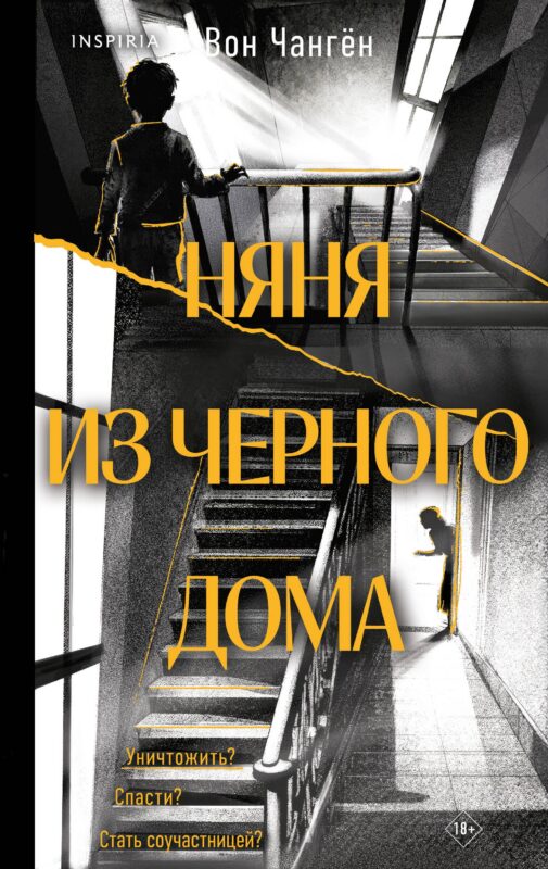 Няня из черного дома