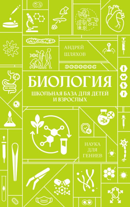 Биология. Школьная база для детей и взрослых
