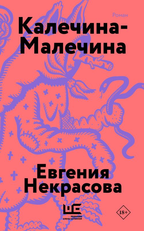 Калечина-Малечина (обложка)