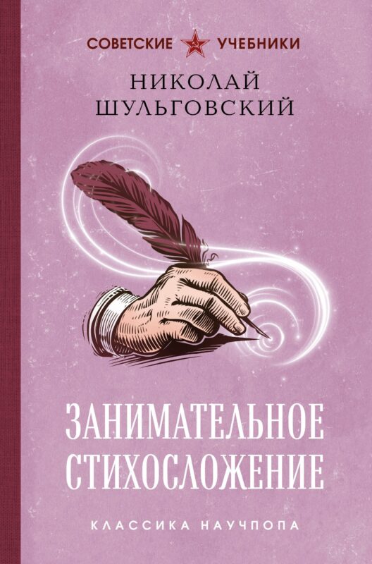 Занимательное стихосложение. Лучшие советские учебники
