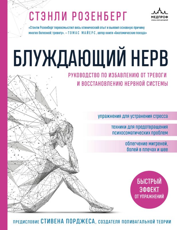 Блуждающий нерв. Руководство по избавлению от тревоги и восстановлению нервной системы