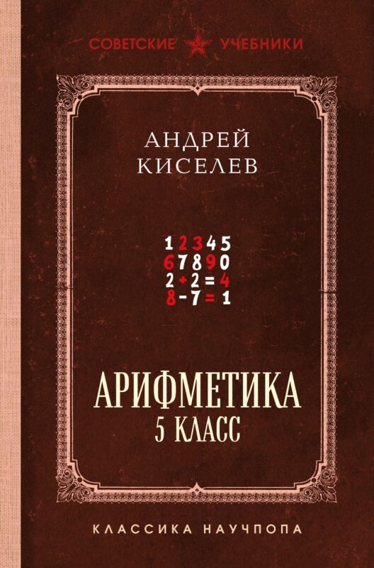 Арифметика. 5 класс. Лучшие советские учебники