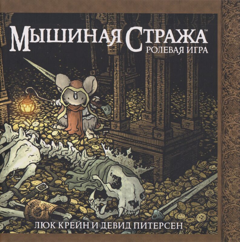 Мышиная стража. Ролевая игра