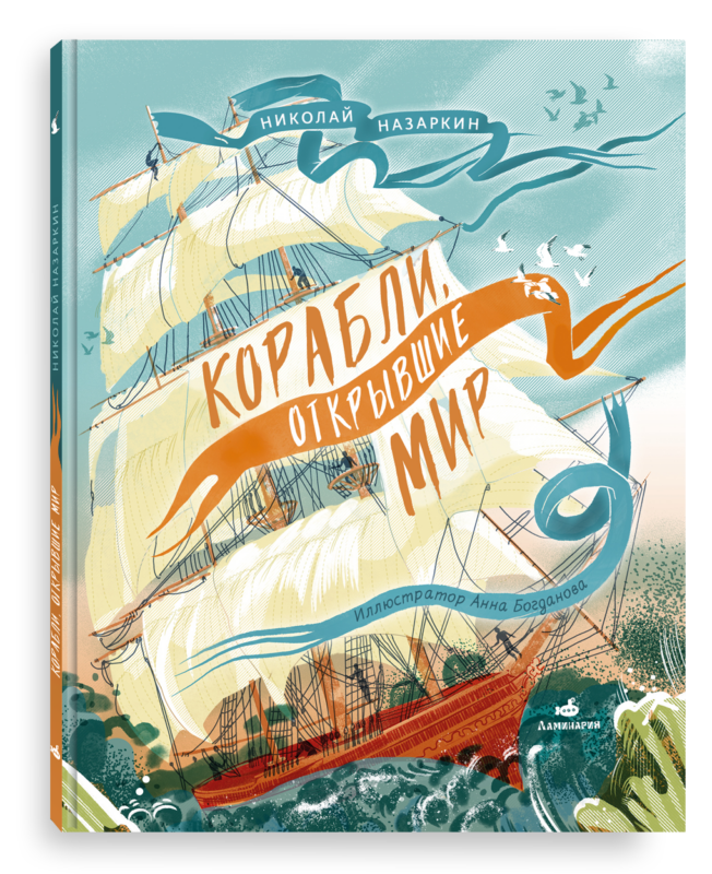 Корабли, открывшие мир